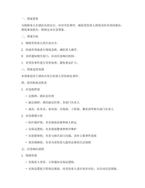 客人受伤_病危应急预案