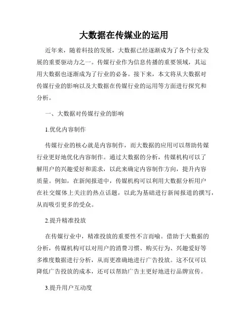 大数据在传媒业的运用
