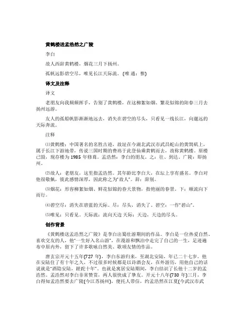 《黄鹤楼送孟浩然之广陵》释义及赏析