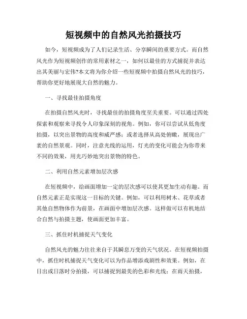 短视频中的自然风光拍摄技巧