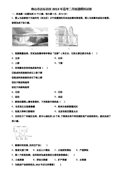 佛山市达标名校2018年高考二月地理模拟试卷含解析