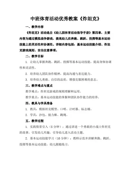 中班体育活动优秀教案《炸坦克》