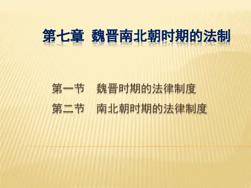 第七章  魏晋南北朝法制(《中国法制史》PPT课件)