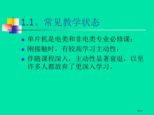 单片机实践教学方法省公开课一等奖全国示范课微课金奖PPT课件