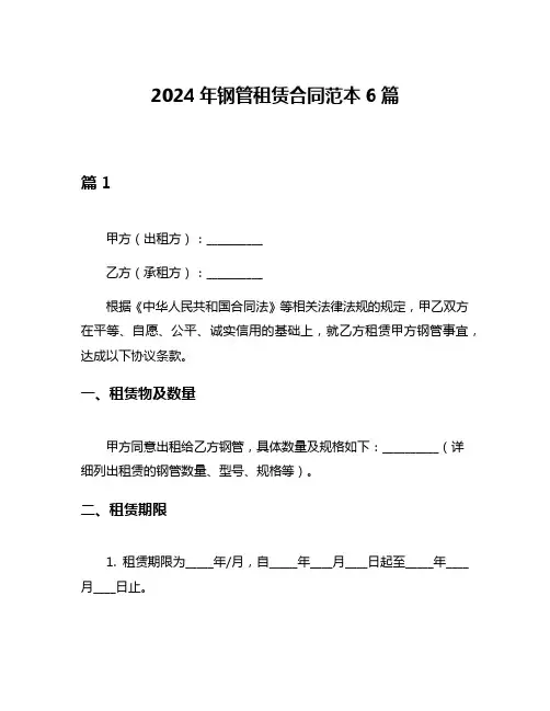 2024年钢管租赁合同范本6篇