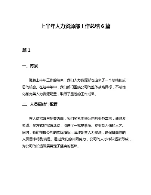 上半年人力资源部工作总结6篇