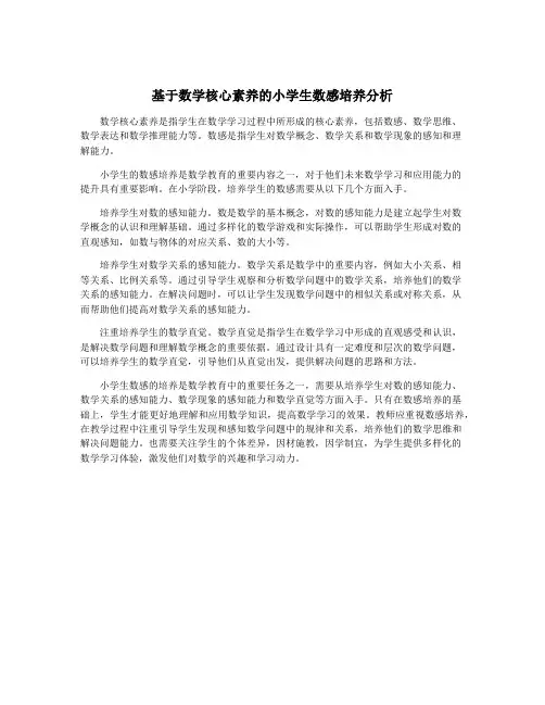 基于数学核心素养的小学生数感培养分析