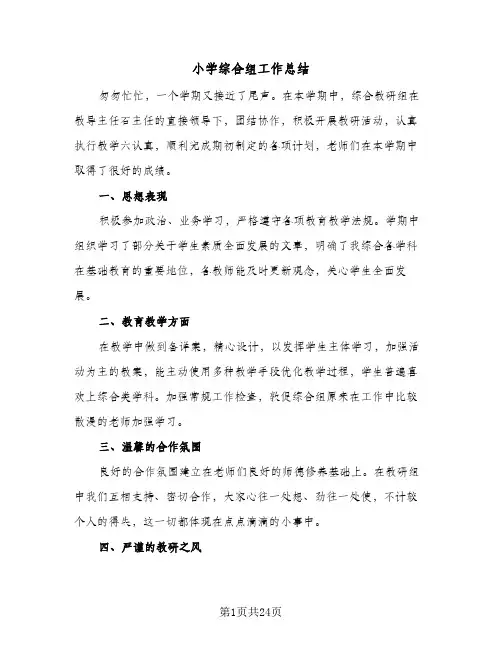 小学综合组工作总结(八篇)