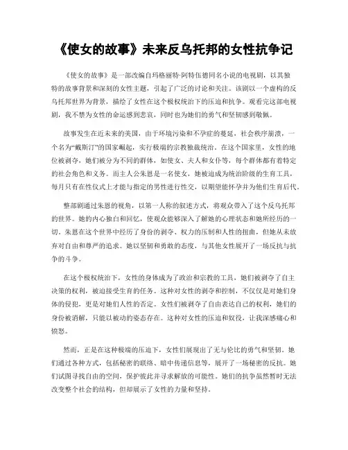 《使女的故事》未来反乌托邦的女性抗争记