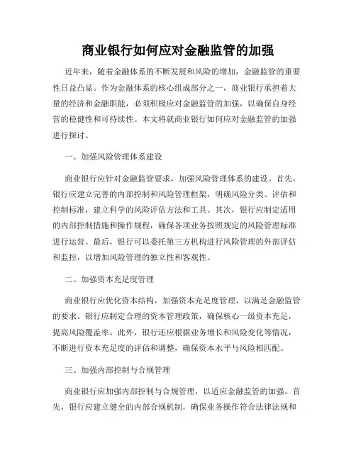 商业银行如何应对金融监管的加强