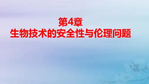 新教材高中生物第4章生物技术的安全性与伦理问题第2节关注生殖性克隆人pptx课件新人教版选择性必修3