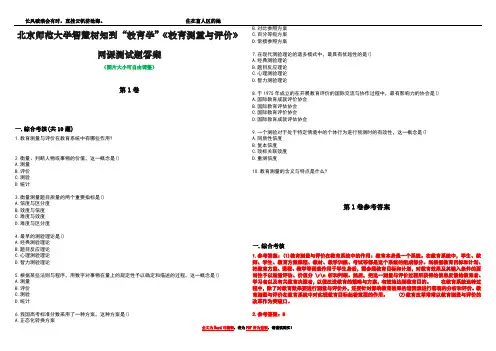 北京师范大学智慧树知到“教育学”《教育测量与评价》网课测试题答案卷1