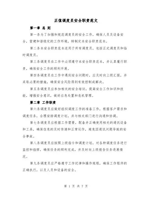 正值调度员安全职责范文（4篇）