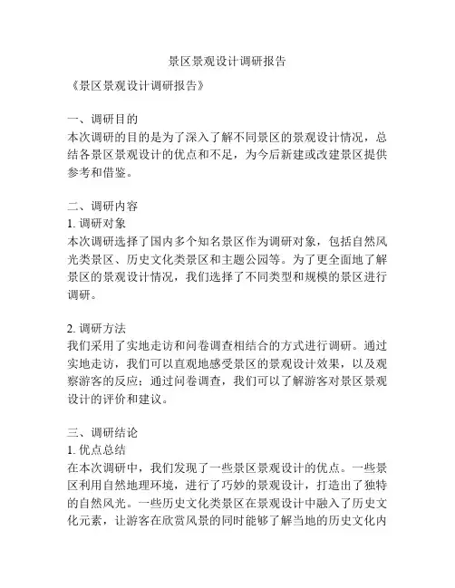 景区景观设计调研报告