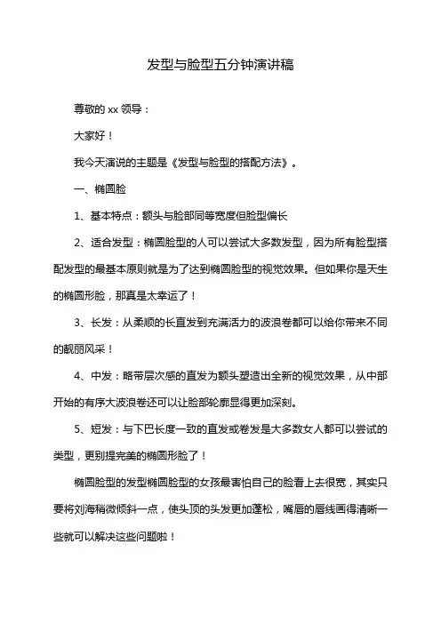 发型与脸型五分钟演讲稿