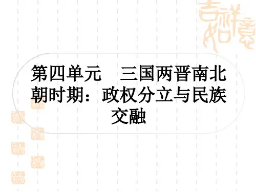 中考历史 考点系统复习 中国古代史 第四单元 三国两晋南北朝时期：政权分立与民族交融