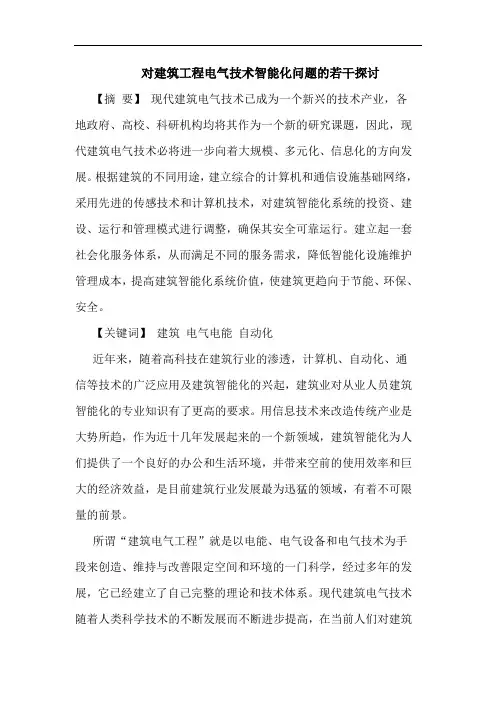 对建筑工程电气技术智能化问题的若干探讨