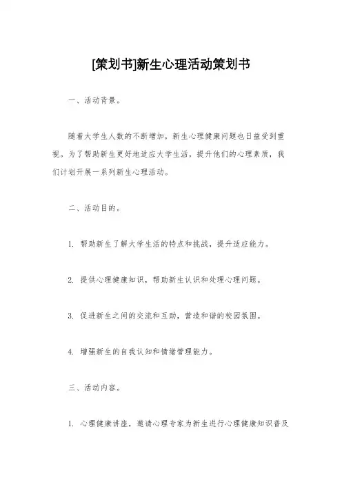 [策划书]新生心理活动策划书
