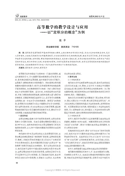 高等数学的教学设计与应用——以“定积分的概念”为例