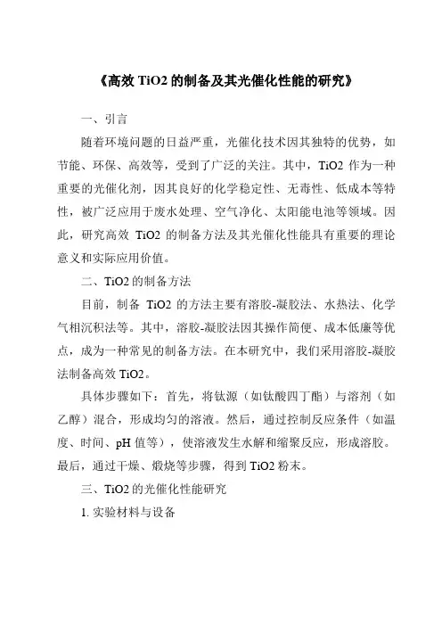 《高效TiO2的制备及其光催化性能的研究》