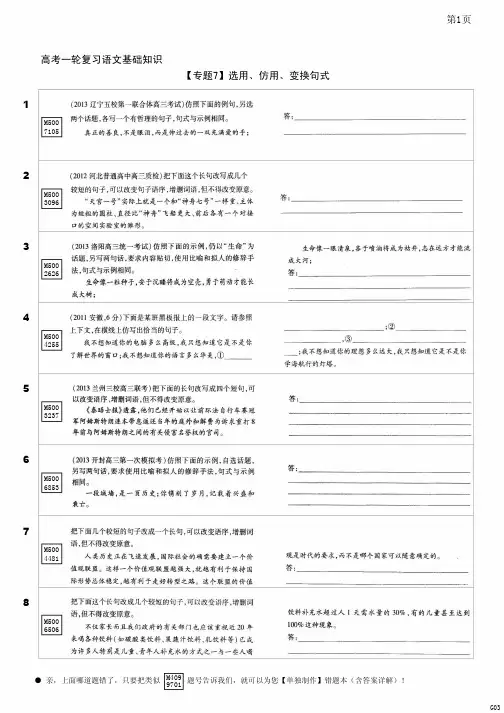 【专题7】选用、仿用、变换句式_高考一轮复习语文基础知识