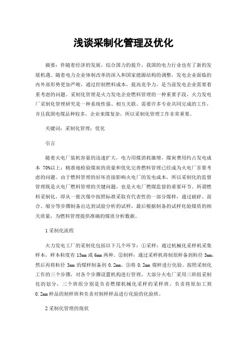 浅谈采制化管理及优化