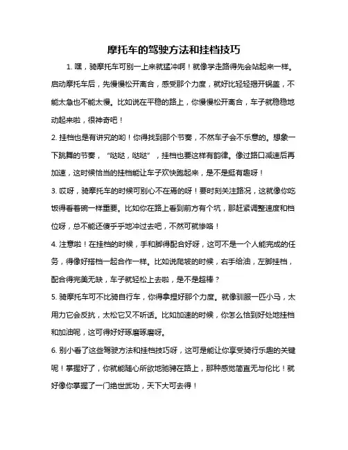 摩托车的驾驶方法和挂档技巧