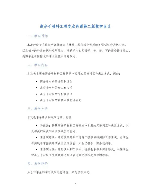 高分子材料工程专业英语第二版教学设计