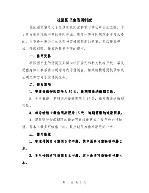 社区图书室借阅制度