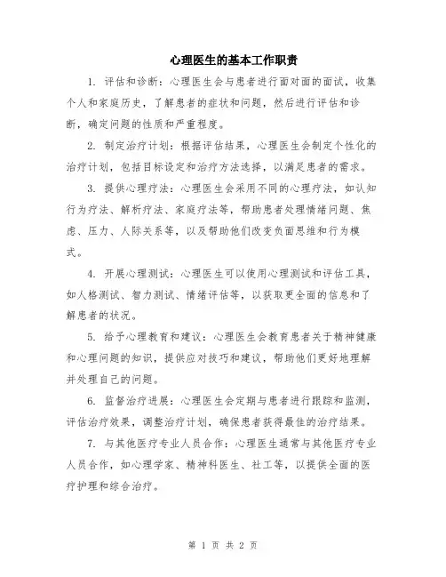 心理医生的基本工作职责