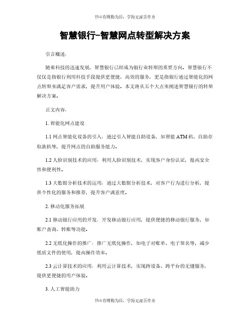 智慧银行-智慧网点转型解决方案