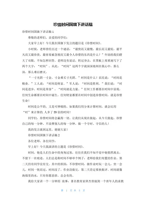 珍惜时间国旗下讲话稿