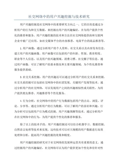 社交网络中的用户兴趣挖掘与技术研究