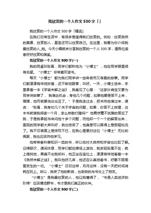 我欣赏的一个人作文500字「精选」