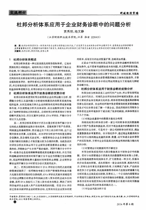 杜邦分析体系应用于企业财务诊断中的问题分析
