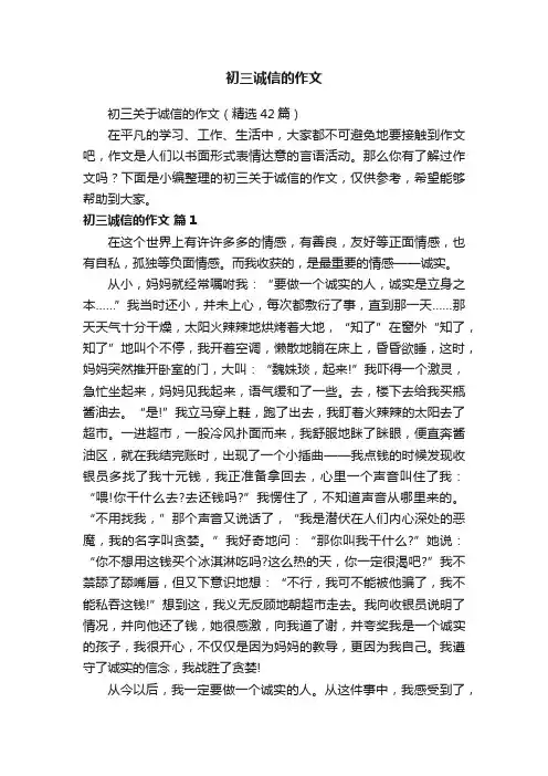 初三关于诚信的作文（精选42篇）