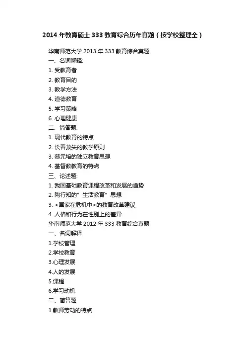 2014年教育硕士333教育综合历年真题（按学校整理全）