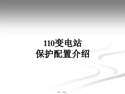 110KV变电站保护配置介绍
