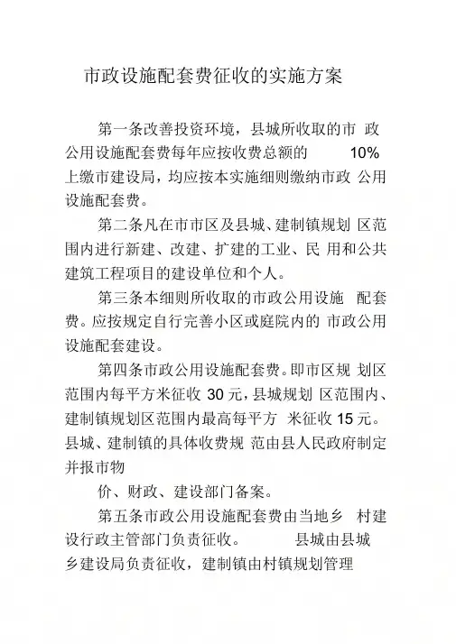 《市政设施配套费征收的实施方案》