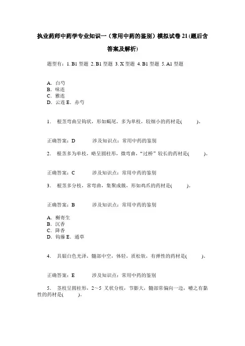 执业药师中药学专业知识一(常用中药的鉴别)模拟试卷21(题后含答