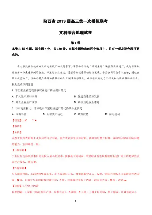 陕西省2019届高三第一次模拟联考文科综合地理试卷含答案解析
