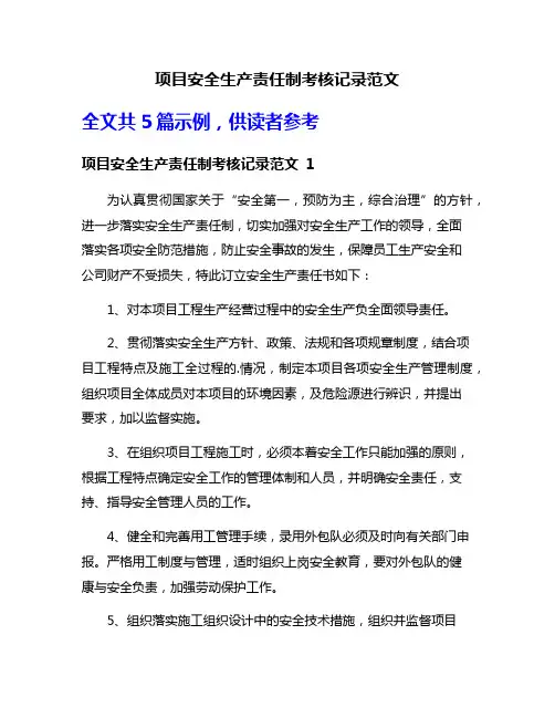 项目安全生产责任制考核记录范文