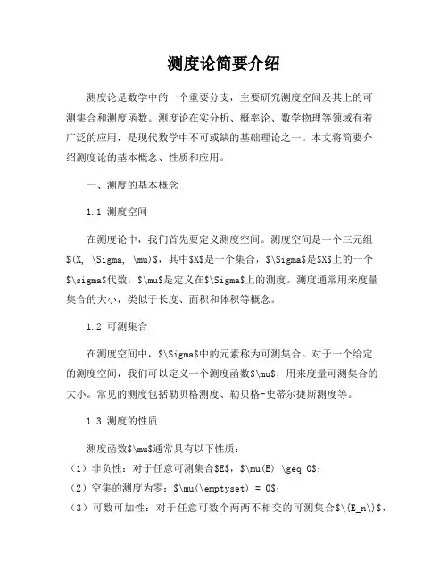测度论简要介绍