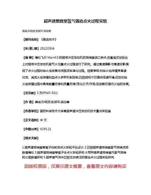 超声速燃烧室氢气强迫点火过程实验
