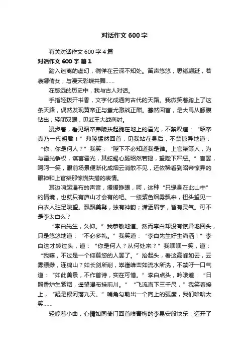 有关对话作文600字4篇