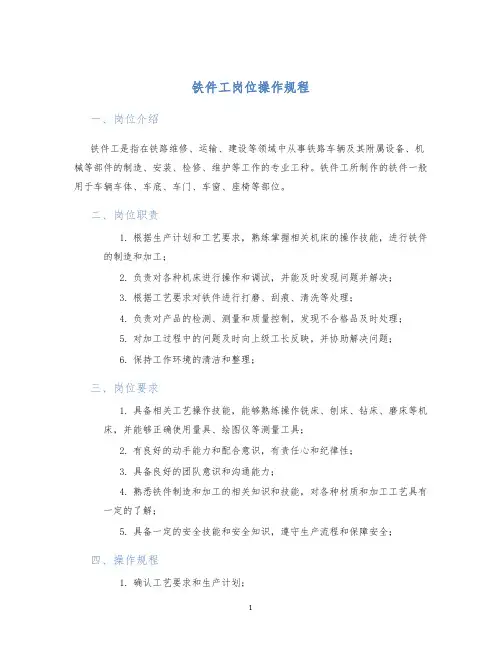 铁件工岗位操作规程