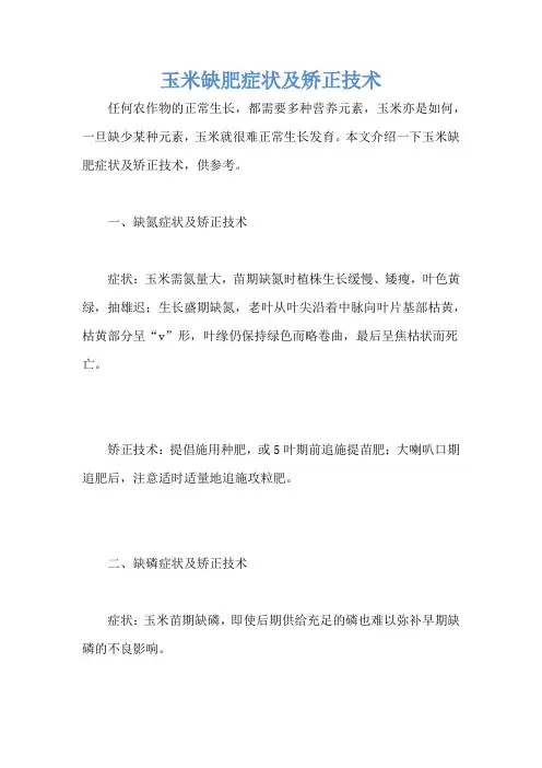 玉米缺肥症状及矫正技术