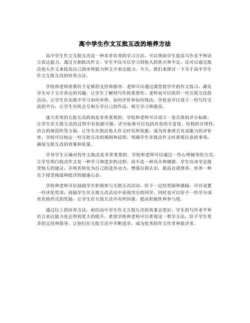 高中学生作文互批互改的培养方法