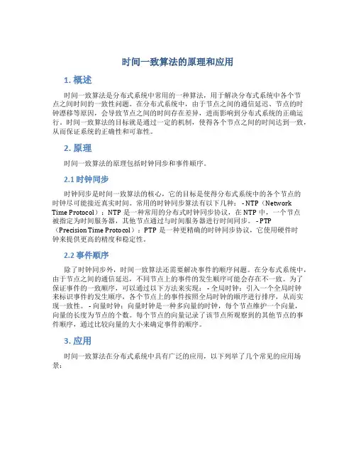时间一致算法的原理和应用