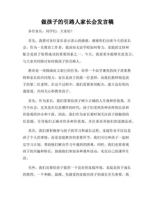 做孩子的引路人家长会发言稿